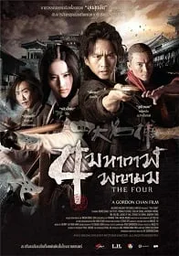 The Four 1 (2012) 4 มหากาฬพญายม
