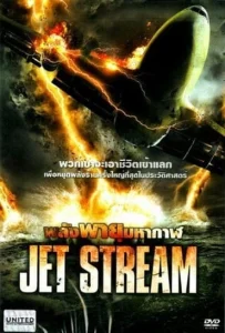 Jet Stream (2013) พลังพายุมหากาฬ