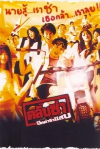 Club Zaa (2003) คลับซ่า ปิดตำราแสบ