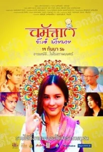 Namaste ja eh bye bye (2013) นมัสเต จ๊ะเอ๋ บ๊าย บาย