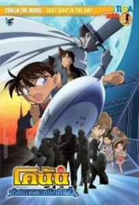 Conan The Movie 14 (2010) ยอดนักสืบจิ๋วโคนัน เดอะมูฟวี่ ตอน ปริศนามรณะเหนือน่านฟ้า
