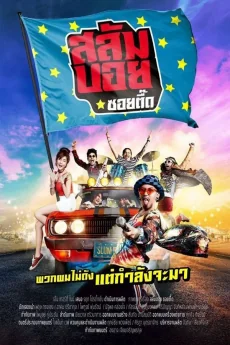 สลัมบอยซอยตื๊ด 2017