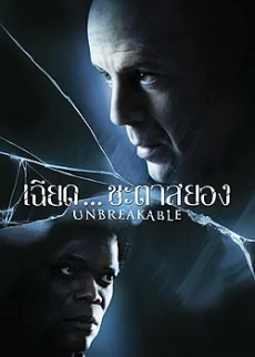 Unbreakable … (2000)