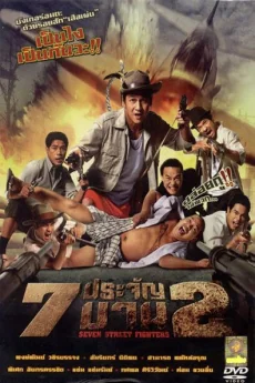 ประจัญบานภาค 2005