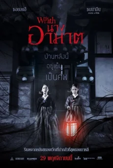 นางอาฆาต 2018