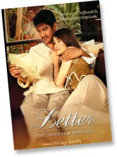 เดอะเลตเตอร์จดหมายรัก 2004