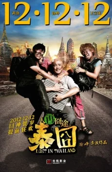 แก๊งม่วนป่วนไทยแลนด์ 2012