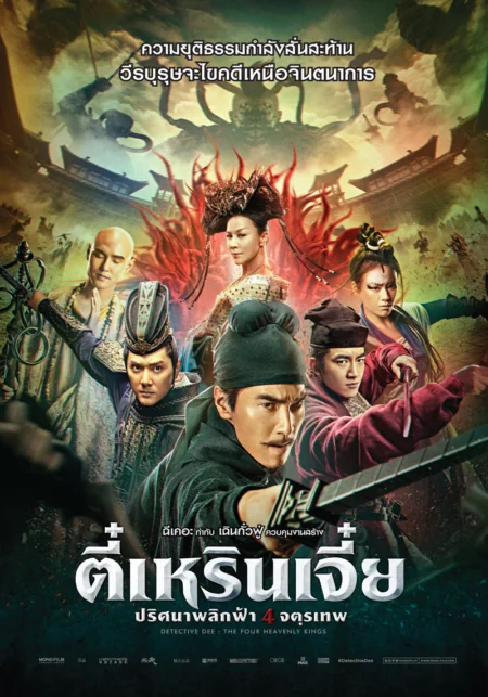 ตี๋เหรินเจี๋ยปริศนาพลิกฟ้าจตุรเทพ 2018