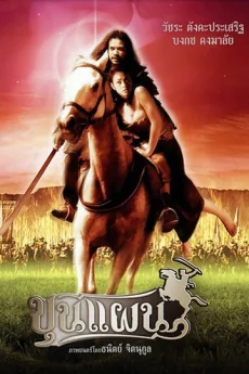 ขุนแผน 2002