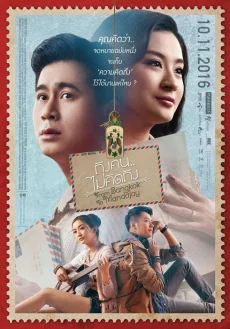 ถึงคนไม่คิดถึง 2016