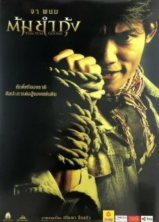 ต้มยำกุ้งภาค 2005