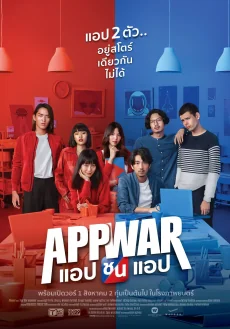แอปชนแอป 2018