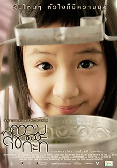 ความสุขของกะทิ 2009