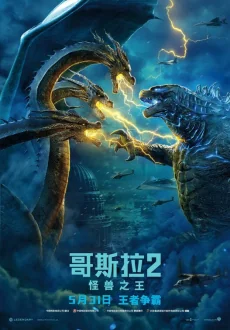 ก็อดซิลล่าราชันแห่งมอนสเตอร์ 2019