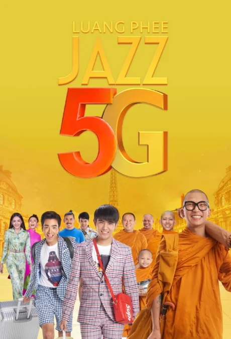 หลวงพี่แจ๊ส 2018