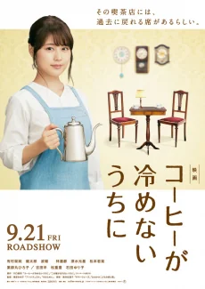 เพียงชั่วเวลากาแฟยังอุ่น 2018