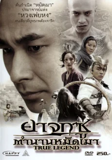 ยาจกซูตำนานหมัดเมา 2010