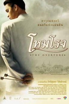 โหมโรง 2004