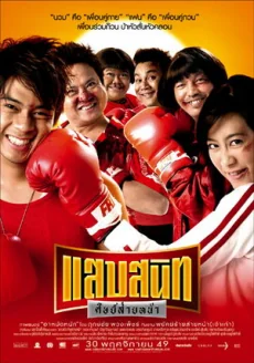 แสบสนิทศิษย์ส่ายหน้า 2006