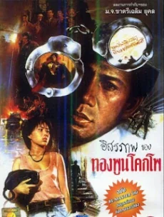 ทองพูนโคกโพราษฎรเต็มขั้น 1977