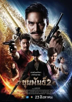 ขุนพันธ์ภาค 2018