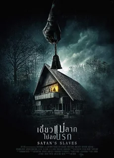 เดี๋ยวแม่ลากไปลงนรก 2018