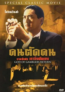 คนตัดคนภาคตอนเกาจิ้งตัดเอง 1994