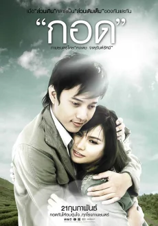 กอด 2008