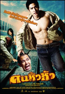 คนหิ้วหัว 2007