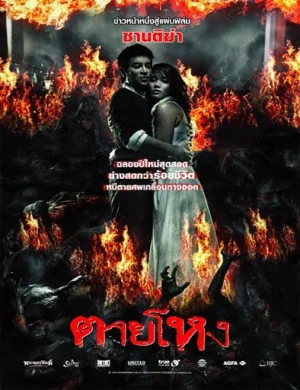 ตายโหง 2010