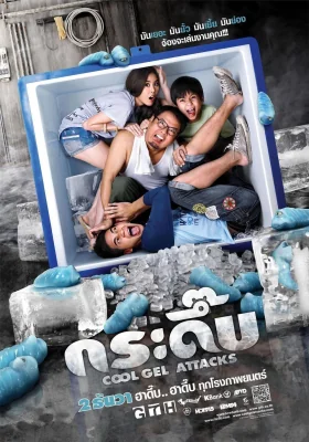 กระดึ๊บ 2010