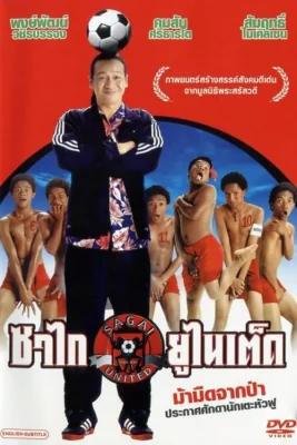 ซาไกยูไนเต็ด 2004