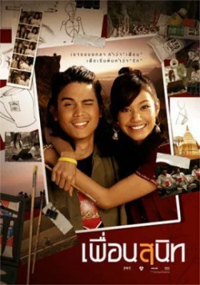 เพื่อนสนิท 2005