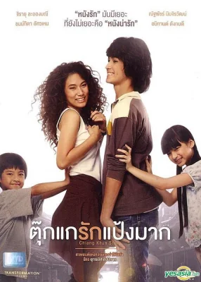 ตุ๊กแกรักแป้งมาก 2014
