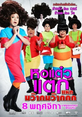 หอแต๋วแตกภาคแหกมว๊ากมว๊ากกก‏ 2012