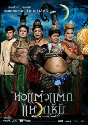 หอแต๋วแตกภาคแหวกชิมิ 2011