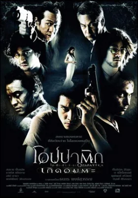 โอปปาติกเกิดอมตะ 2007