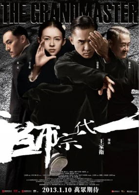 ยอดปรมาจารย์“ยิปมัน” 2013