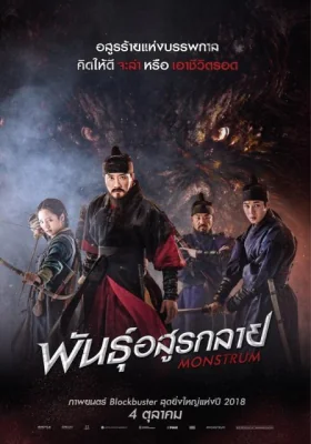 พันธุ์อสูรกลาย 2018