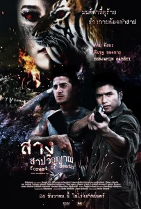 Forest Of Dead (2016) สาง สาปวิญญาณ