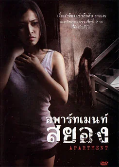 อพาร์ทเม้นท์สยอง 2011