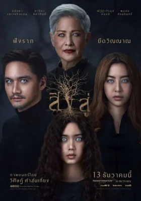 สิงสู่ 2018