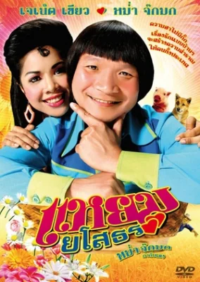 แหยมยโสธร 2005