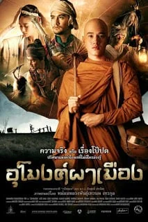 อุโมงค์ผาเมือง 2011