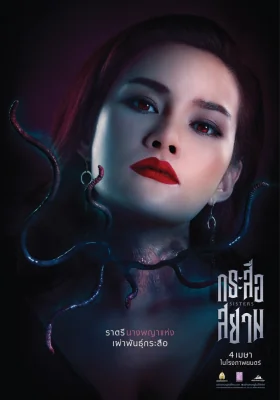 กระสือสยาม 2019