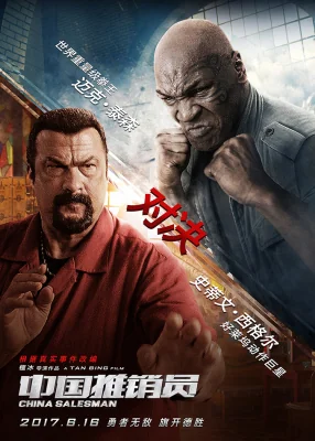 China Salesman (2017)