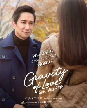 รักแท้…แพ้แรงดึงดูด 2018
