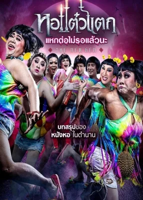 หอแต๋วแตกภาคแหกต่อไม่รอแล้วนะ 2018