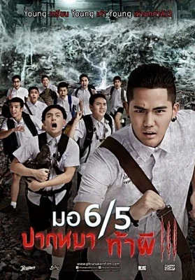 มอปากหมาท้าผีภาค 2015
