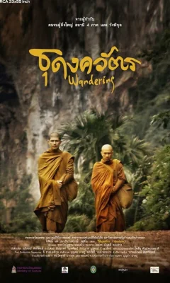 ธุดงควัตร 2016
